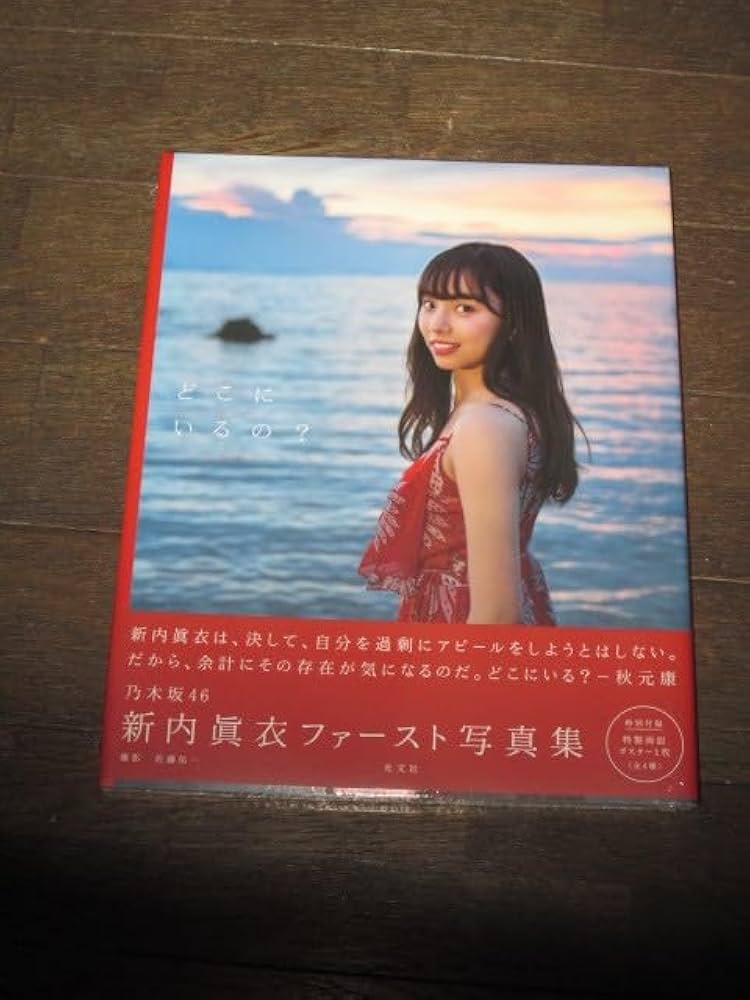 Amazon.co.jp: 乃木坂46 新内眞衣 1st写真集 どこにいるの? 両面
